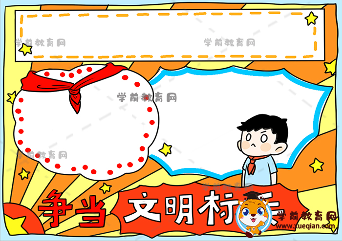 爭(zhēng)當(dāng)文明標(biāo)兵手抄報(bào)