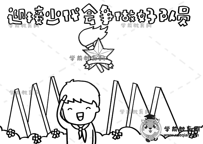 迎接少代會爭做好隊(duì)員手抄報(bào)