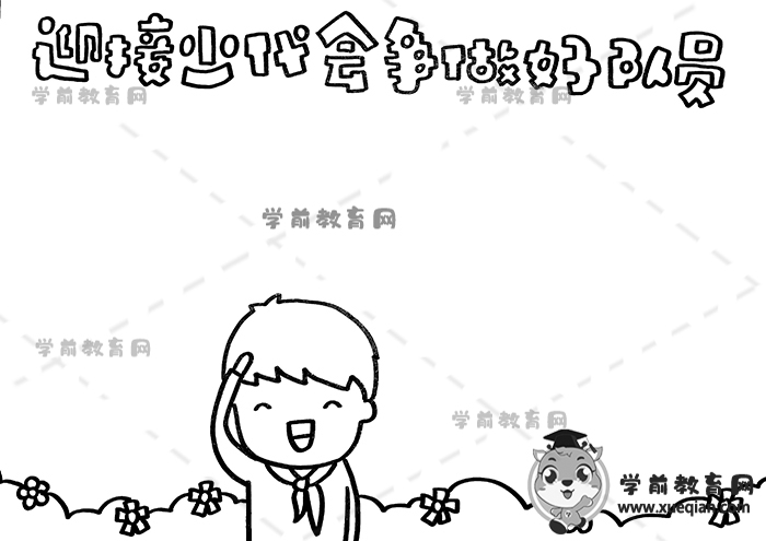迎接少代會爭做好隊(duì)員手抄報(bào)