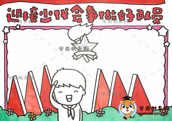 迎接少代會爭做好隊(duì)員手抄報(bào)