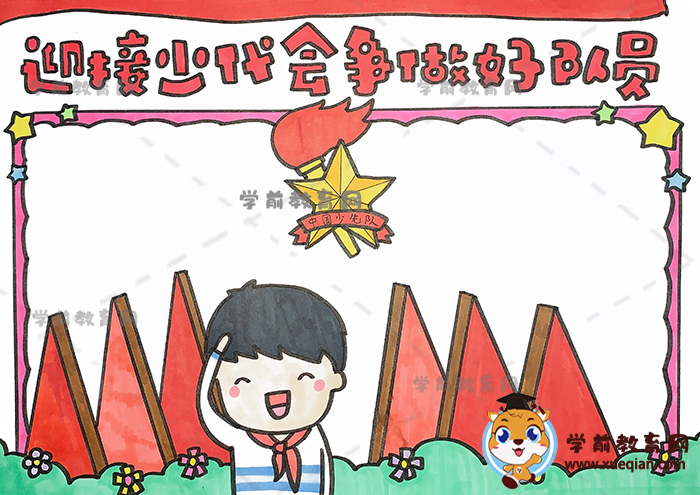 迎接少代會爭做好隊(duì)員手抄報(bào)