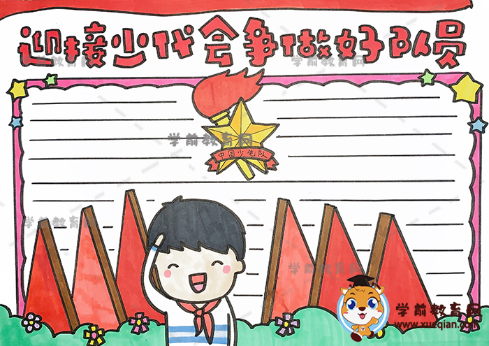 迎接少代會爭做好隊(duì)員手抄報(bào)