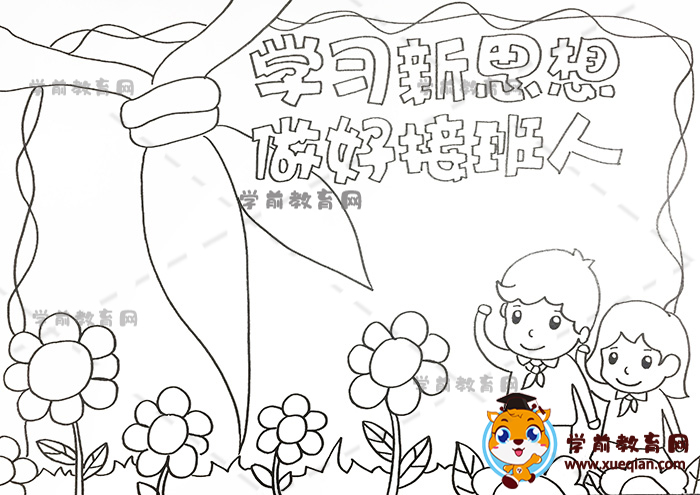 學(xué)習(xí)新思想做好接班人手抄報(bào)