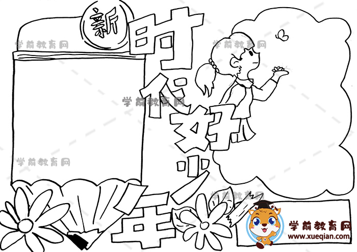 新時代好少年手抄報(bào)