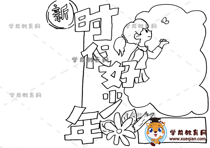 新時代好少年手抄報(bào)