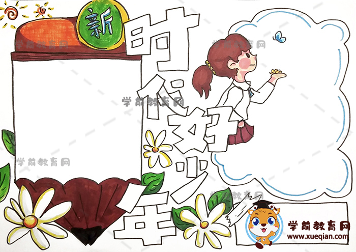 新時代好少年手抄報(bào)
