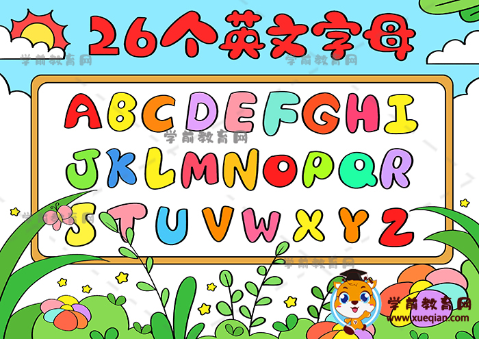 26個(gè)英文字母手抄報(bào)