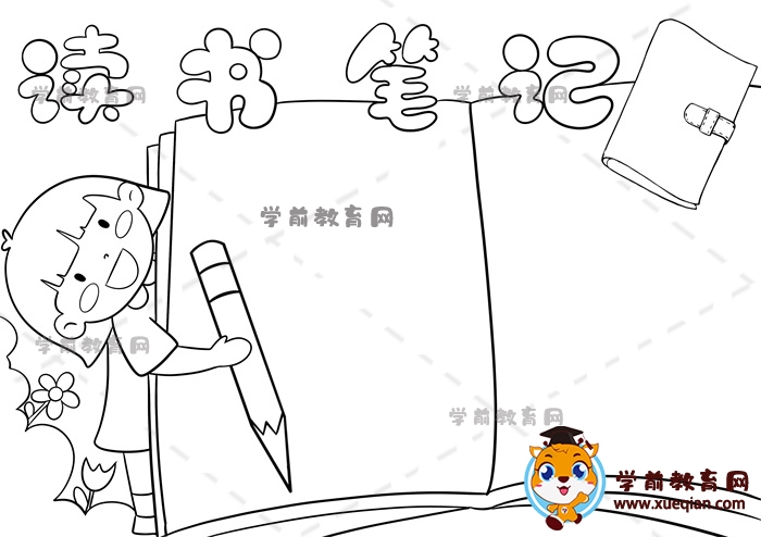 讀書筆記手抄報