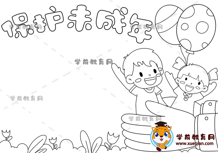 保護未成年手抄報