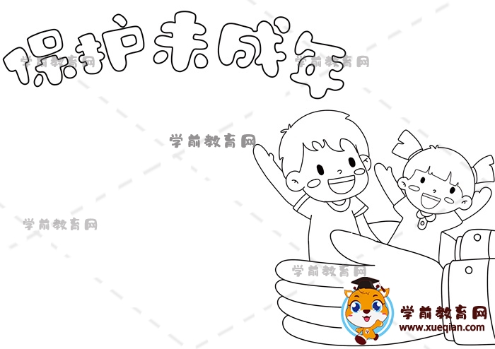 保護未成年手抄報