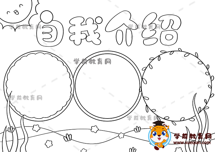 自我介紹手抄報(bào)
