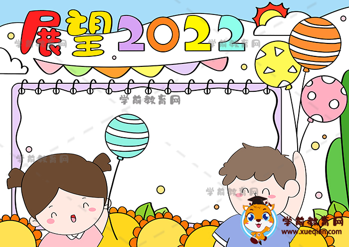 展望2022手抄報(bào)