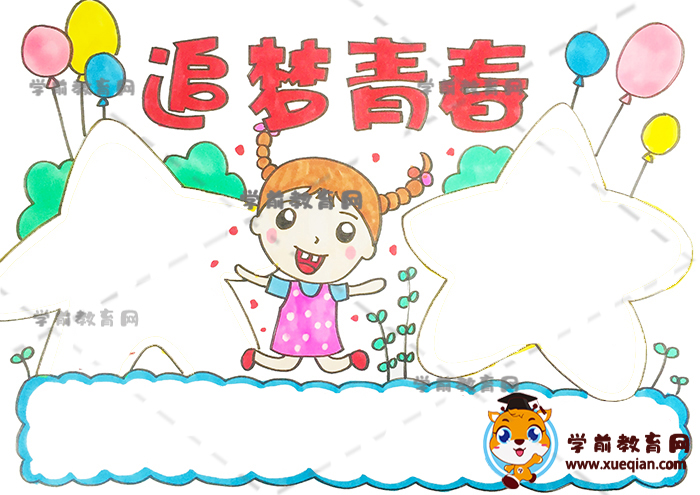 追夢青春手抄報