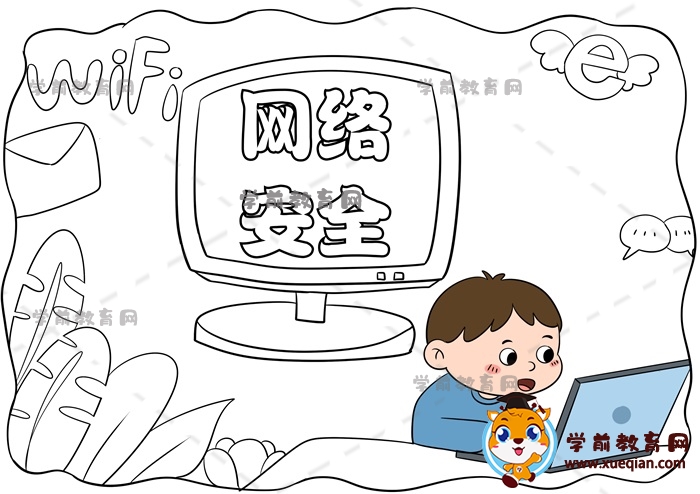 網(wǎng)絡(luò)安全手抄報