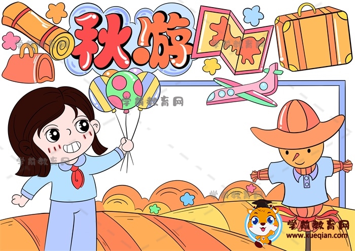 秋游手抄報(bào)