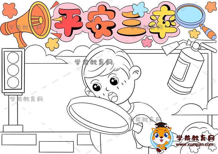 平安三率手抄報