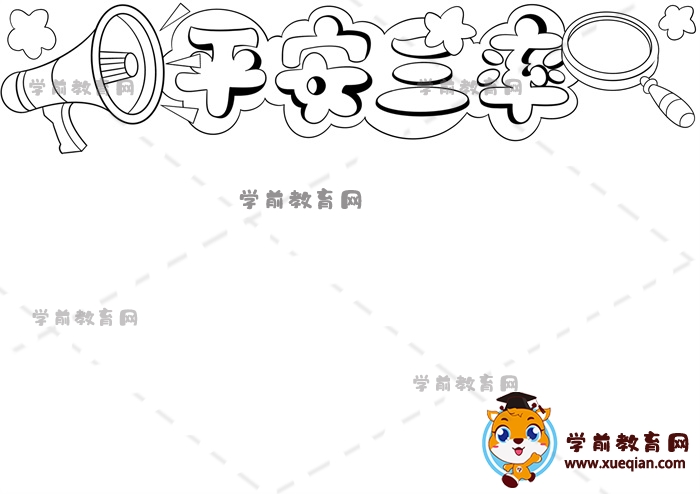 平安三率手抄報