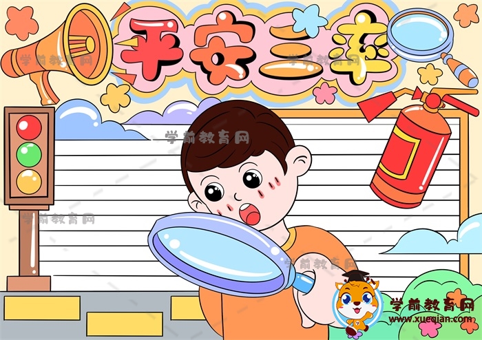 平安三率手抄報