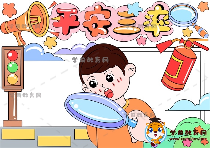 平安三率手抄報