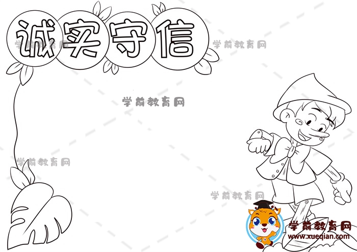 誠實守信手抄報