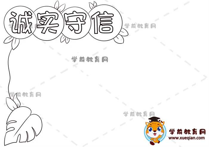 誠實守信手抄報