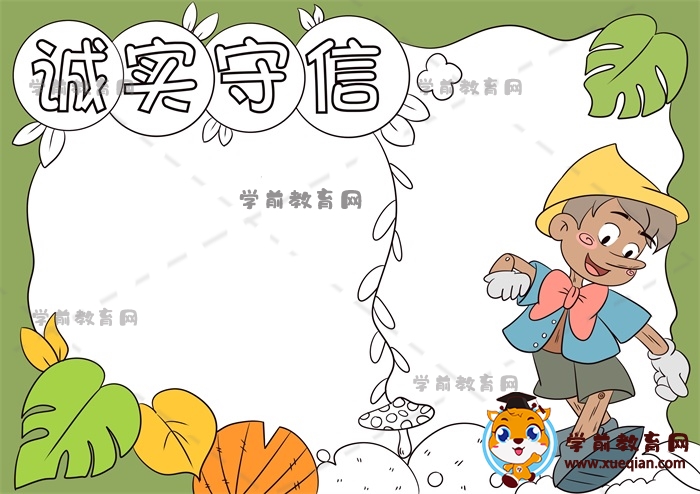 誠實守信手抄報
