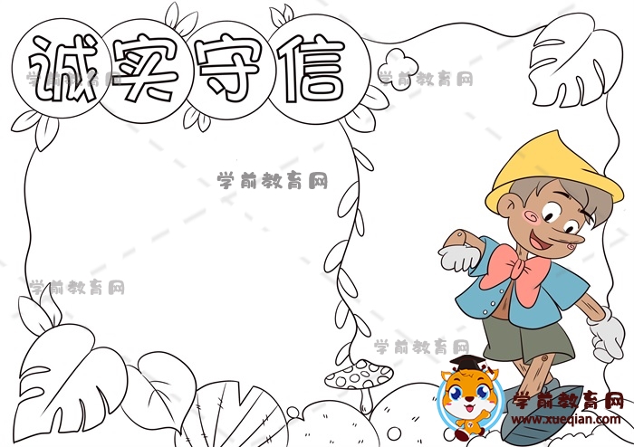 誠實守信手抄報