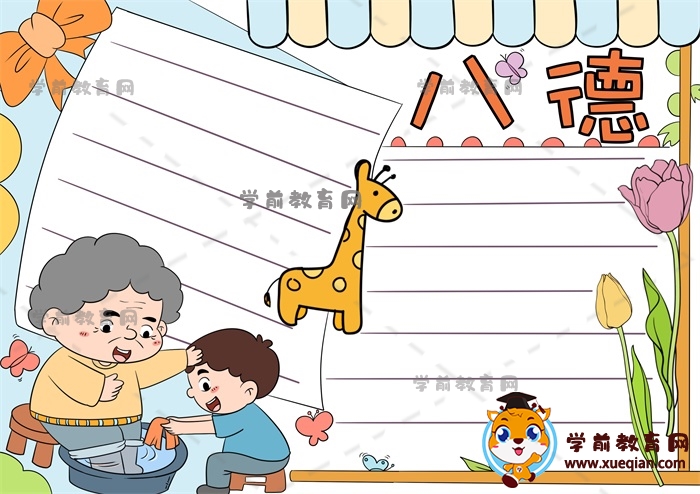 八德手抄報