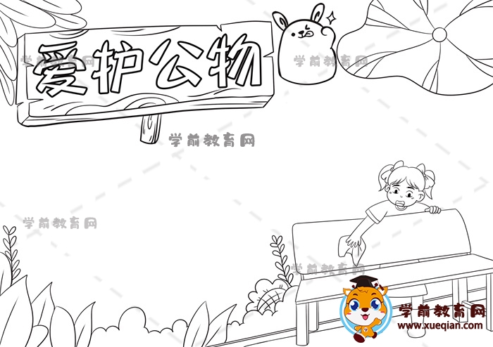 愛(ài)護(hù)公物手抄報(bào)