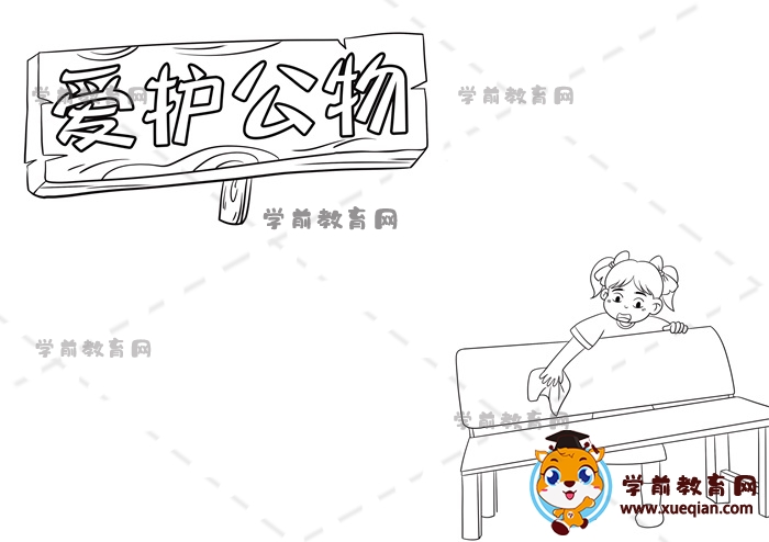 愛(ài)護(hù)公物手抄報(bào)