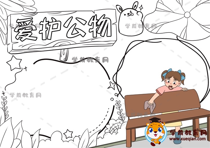 愛(ài)護(hù)公物手抄報(bào)