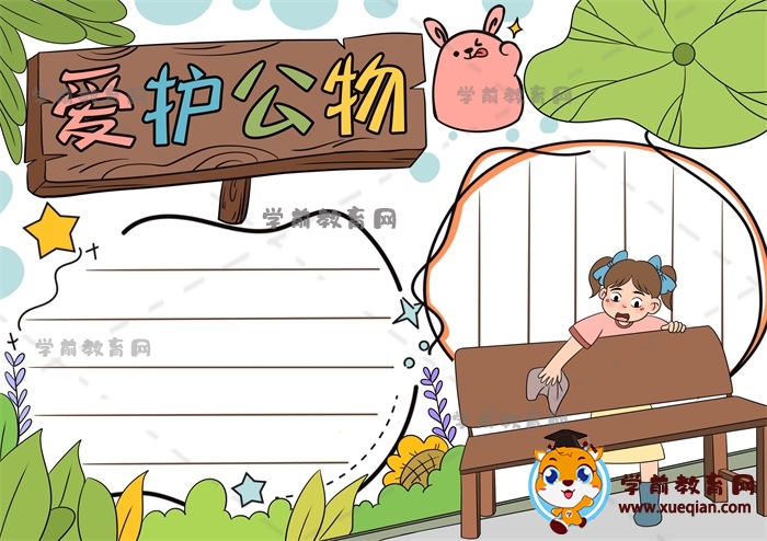 愛(ài)護(hù)公物手抄報(bào)