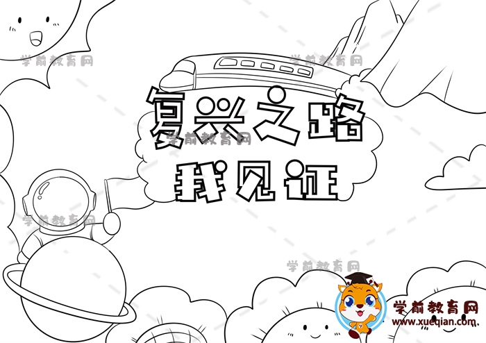 復(fù)興之路我見(jiàn)證手抄報(bào)