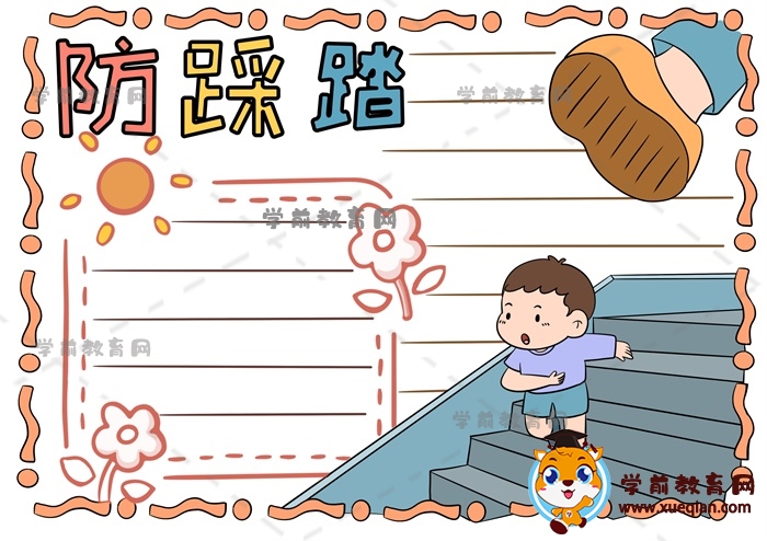 防踩踏手抄報