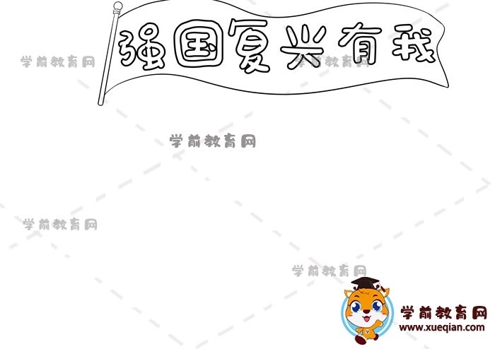 強(qiáng)國(guó)復(fù)興有我手抄報(bào)