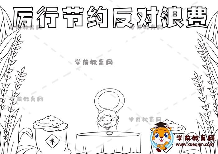 厲行節(jié)約反對浪費手抄報