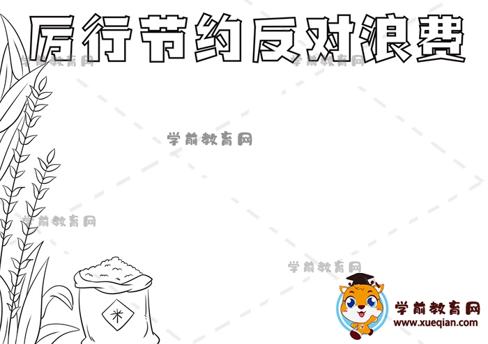 厲行節(jié)約反對浪費手抄報