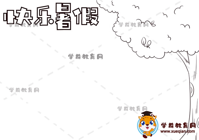 快樂暑假手抄報(bào)