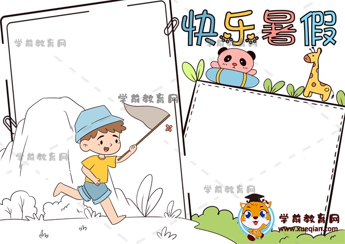 快樂暑假手抄報