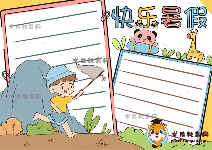 快樂暑假手抄報