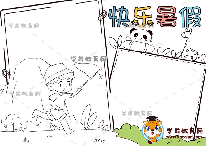 快樂暑假手抄報