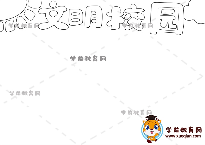 文明校園手抄報