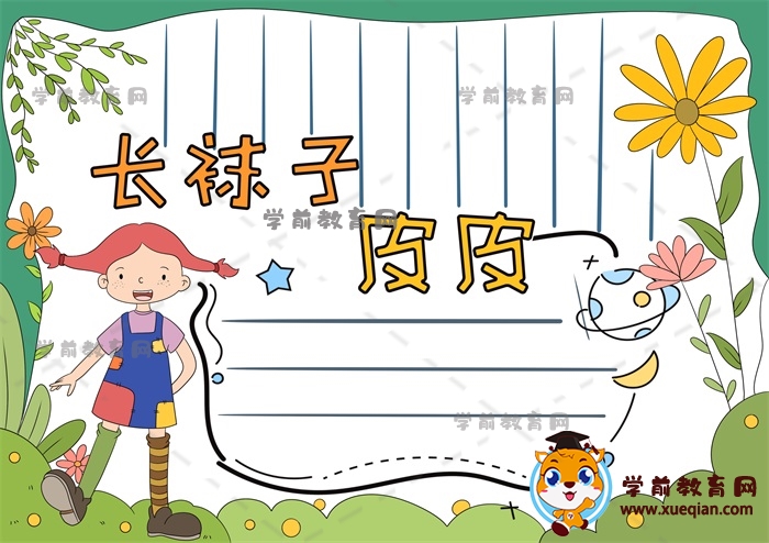 長襪子皮皮手抄報