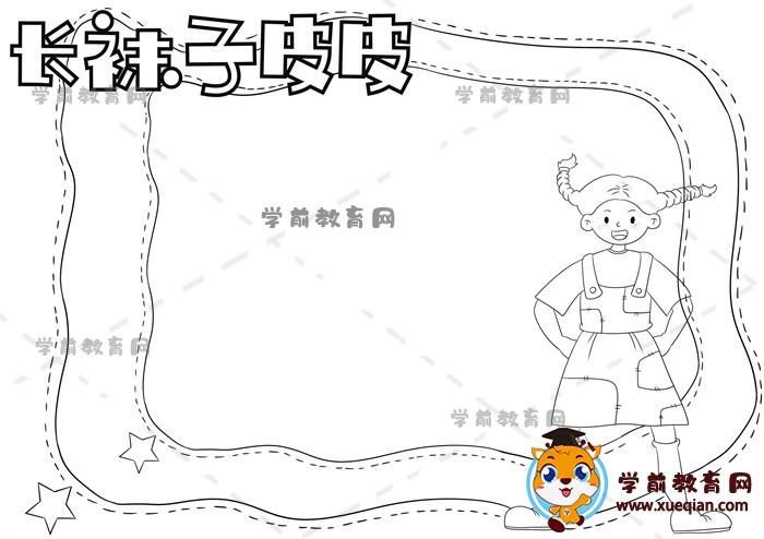長襪子皮皮手抄報