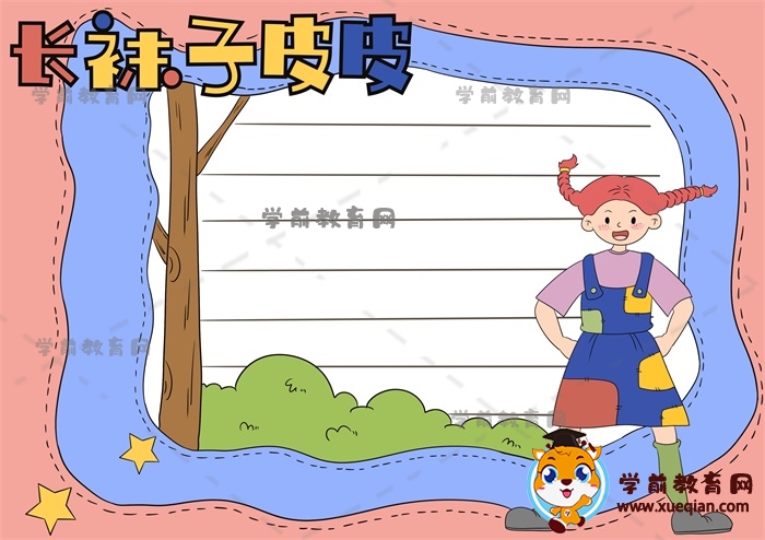 長襪子皮皮手抄報