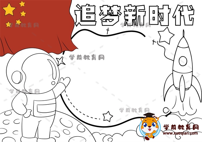 追夢(mèng)新時(shí)代手抄報(bào)