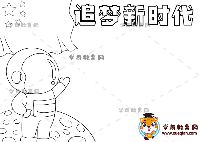 追夢(mèng)新時(shí)代手抄報(bào)