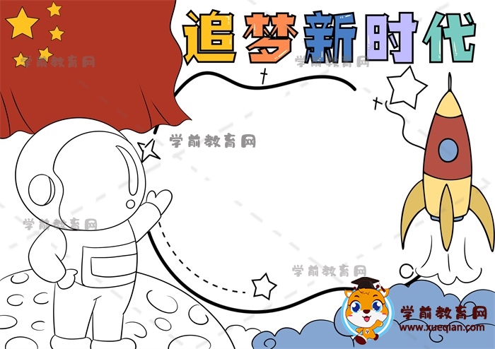追夢(mèng)新時(shí)代手抄報(bào)