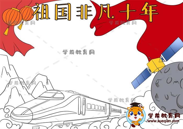 祖國(guó)非凡十年手抄報(bào)