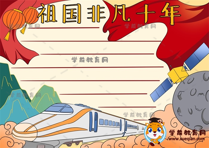 祖國(guó)非凡十年手抄報(bào)